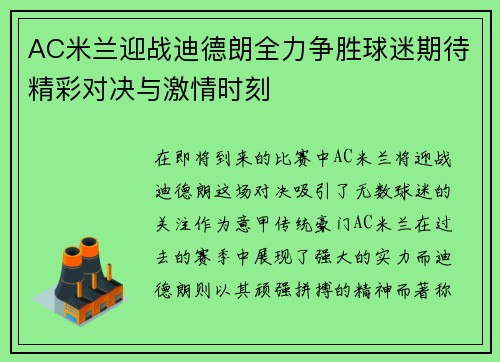 AC米兰迎战迪德朗全力争胜球迷期待精彩对决与激情时刻