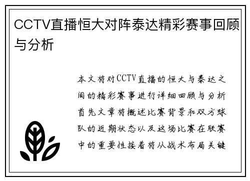 CCTV直播恒大对阵泰达精彩赛事回顾与分析