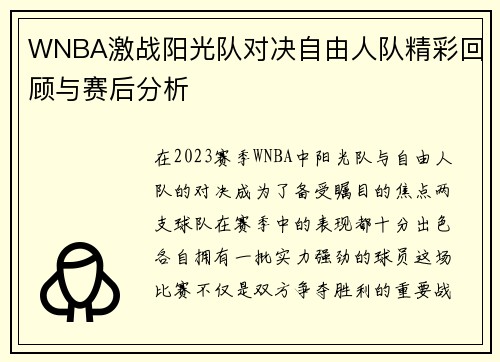 WNBA激战阳光队对决自由人队精彩回顾与赛后分析