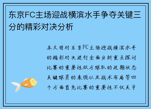 东京FC主场迎战横滨水手争夺关键三分的精彩对决分析