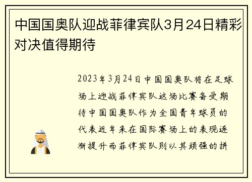 中国国奥队迎战菲律宾队3月24日精彩对决值得期待
