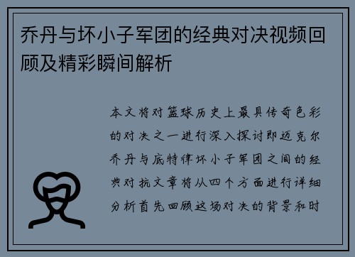 乔丹与坏小子军团的经典对决视频回顾及精彩瞬间解析