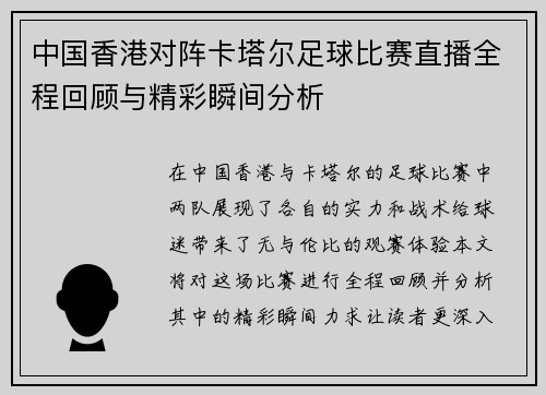 中国香港对阵卡塔尔足球比赛直播全程回顾与精彩瞬间分析
