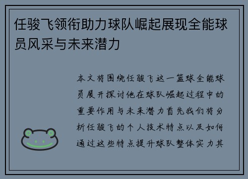 任骏飞领衔助力球队崛起展现全能球员风采与未来潜力