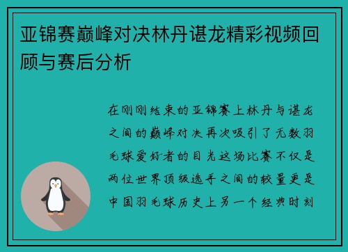 亚锦赛巅峰对决林丹谌龙精彩视频回顾与赛后分析