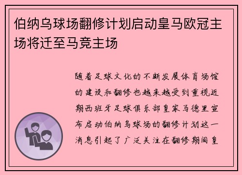伯纳乌球场翻修计划启动皇马欧冠主场将迁至马竞主场