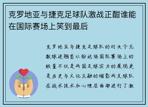 克罗地亚与捷克足球队激战正酣谁能在国际赛场上笑到最后