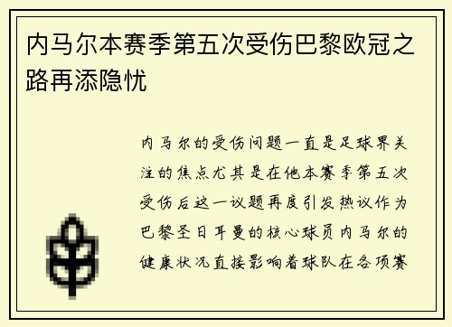 内马尔本赛季第五次受伤巴黎欧冠之路再添隐忧