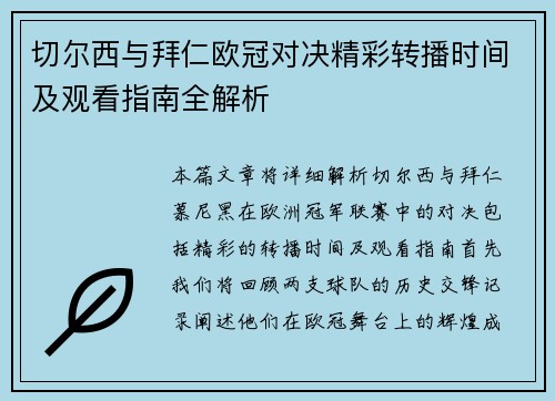 切尔西与拜仁欧冠对决精彩转播时间及观看指南全解析