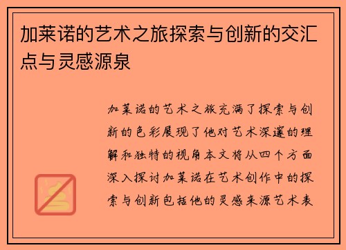 加莱诺的艺术之旅探索与创新的交汇点与灵感源泉