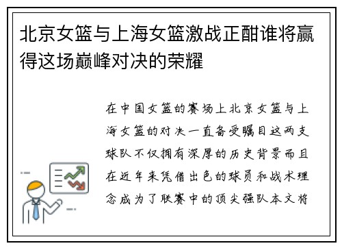 北京女篮与上海女篮激战正酣谁将赢得这场巅峰对决的荣耀
