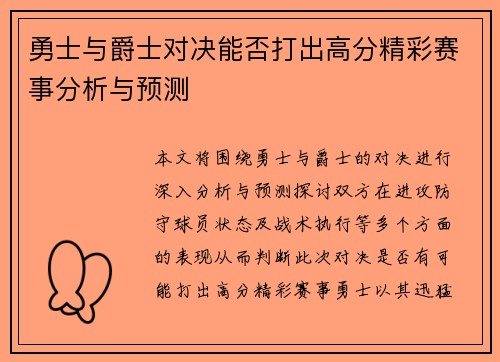 勇士与爵士对决能否打出高分精彩赛事分析与预测
