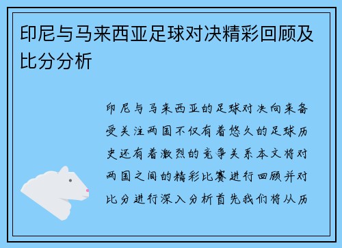 印尼与马来西亚足球对决精彩回顾及比分分析