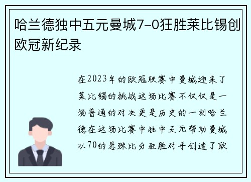 哈兰德独中五元曼城7-0狂胜莱比锡创欧冠新纪录