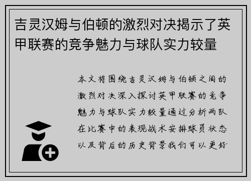 吉灵汉姆与伯顿的激烈对决揭示了英甲联赛的竞争魅力与球队实力较量