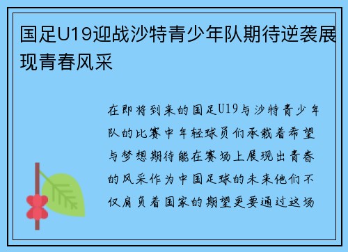 国足U19迎战沙特青少年队期待逆袭展现青春风采