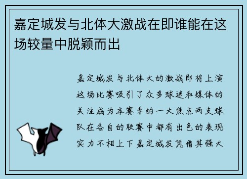 嘉定城发与北体大激战在即谁能在这场较量中脱颖而出