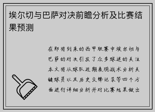 埃尔切与巴萨对决前瞻分析及比赛结果预测