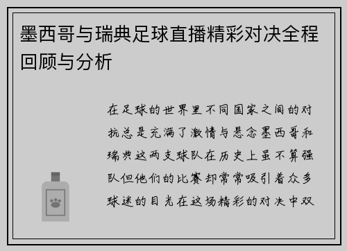 墨西哥与瑞典足球直播精彩对决全程回顾与分析
