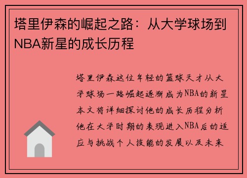 塔里伊森的崛起之路：从大学球场到NBA新星的成长历程