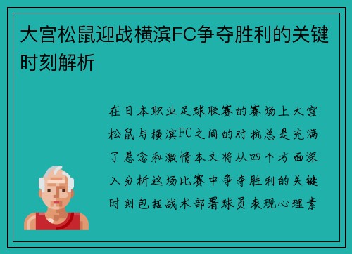 大宫松鼠迎战横滨FC争夺胜利的关键时刻解析