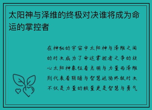 太阳神与泽维的终极对决谁将成为命运的掌控者