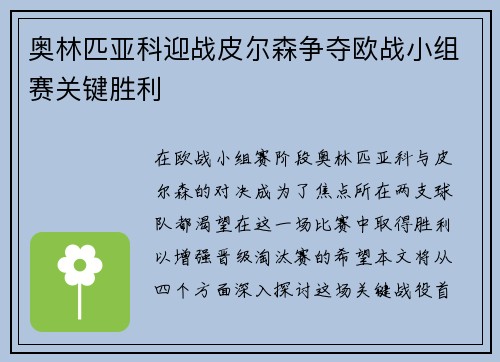 奥林匹亚科迎战皮尔森争夺欧战小组赛关键胜利