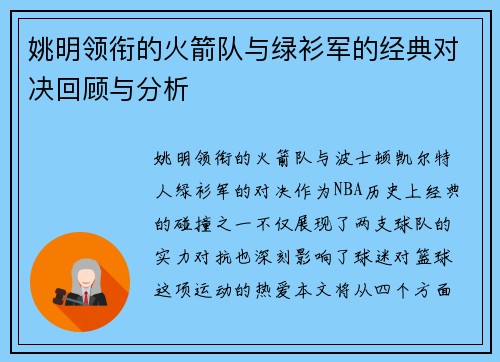 姚明领衔的火箭队与绿衫军的经典对决回顾与分析