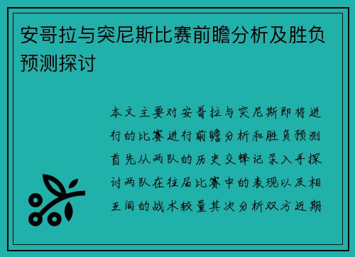 安哥拉与突尼斯比赛前瞻分析及胜负预测探讨