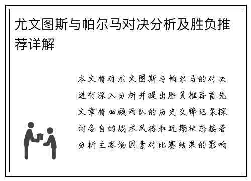 尤文图斯与帕尔马对决分析及胜负推荐详解