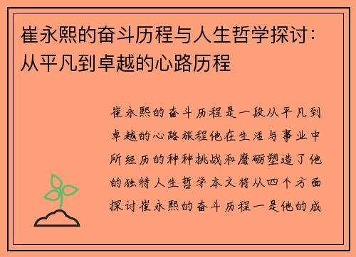 崔永熙的奋斗历程与人生哲学探讨：从平凡到卓越的心路历程