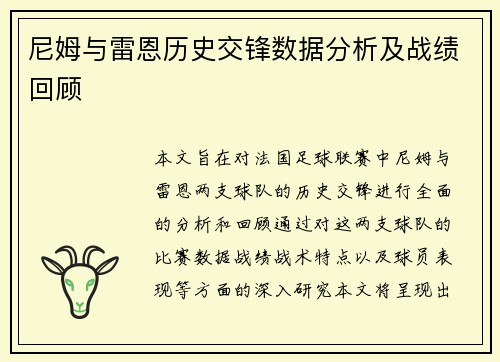 尼姆与雷恩历史交锋数据分析及战绩回顾