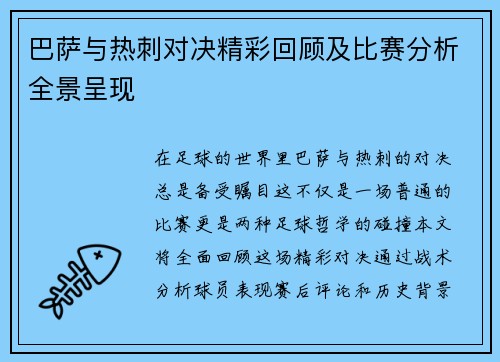 巴萨与热刺对决精彩回顾及比赛分析全景呈现