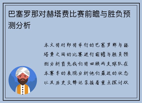 巴塞罗那对赫塔费比赛前瞻与胜负预测分析