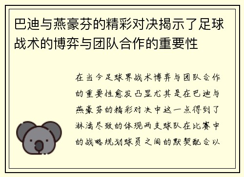 巴迪与燕豪芬的精彩对决揭示了足球战术的博弈与团队合作的重要性