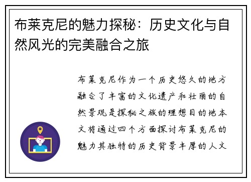 布莱克尼的魅力探秘：历史文化与自然风光的完美融合之旅