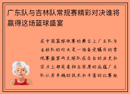 广东队与吉林队常规赛精彩对决谁将赢得这场篮球盛宴