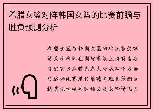 希腊女篮对阵韩国女篮的比赛前瞻与胜负预测分析