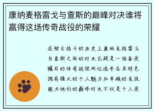 康纳麦格雷戈与查斯的巅峰对决谁将赢得这场传奇战役的荣耀