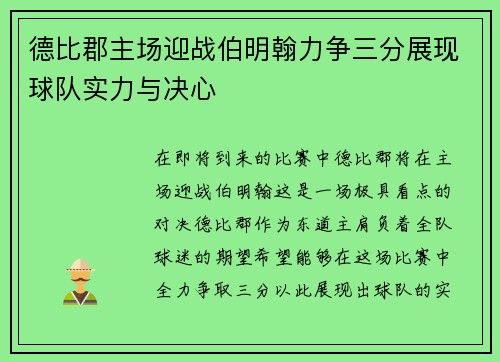 德比郡主场迎战伯明翰力争三分展现球队实力与决心