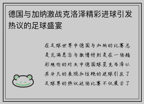德国与加纳激战克洛泽精彩进球引发热议的足球盛宴