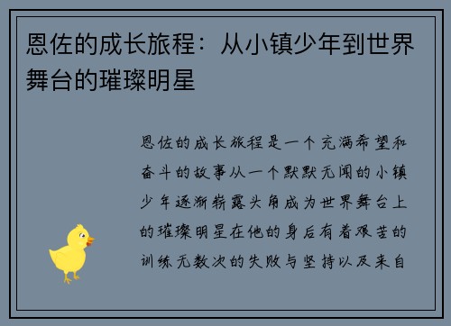 恩佐的成长旅程：从小镇少年到世界舞台的璀璨明星