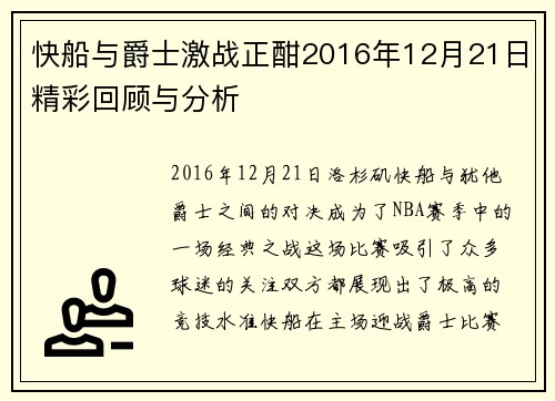 快船与爵士激战正酣2016年12月21日精彩回顾与分析