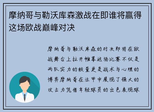 摩纳哥与勒沃库森激战在即谁将赢得这场欧战巅峰对决