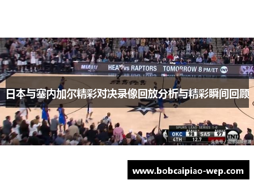 日本与塞内加尔精彩对决录像回放分析与精彩瞬间回顾