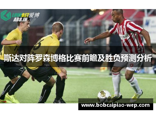 斯达对阵罗森博格比赛前瞻及胜负预测分析